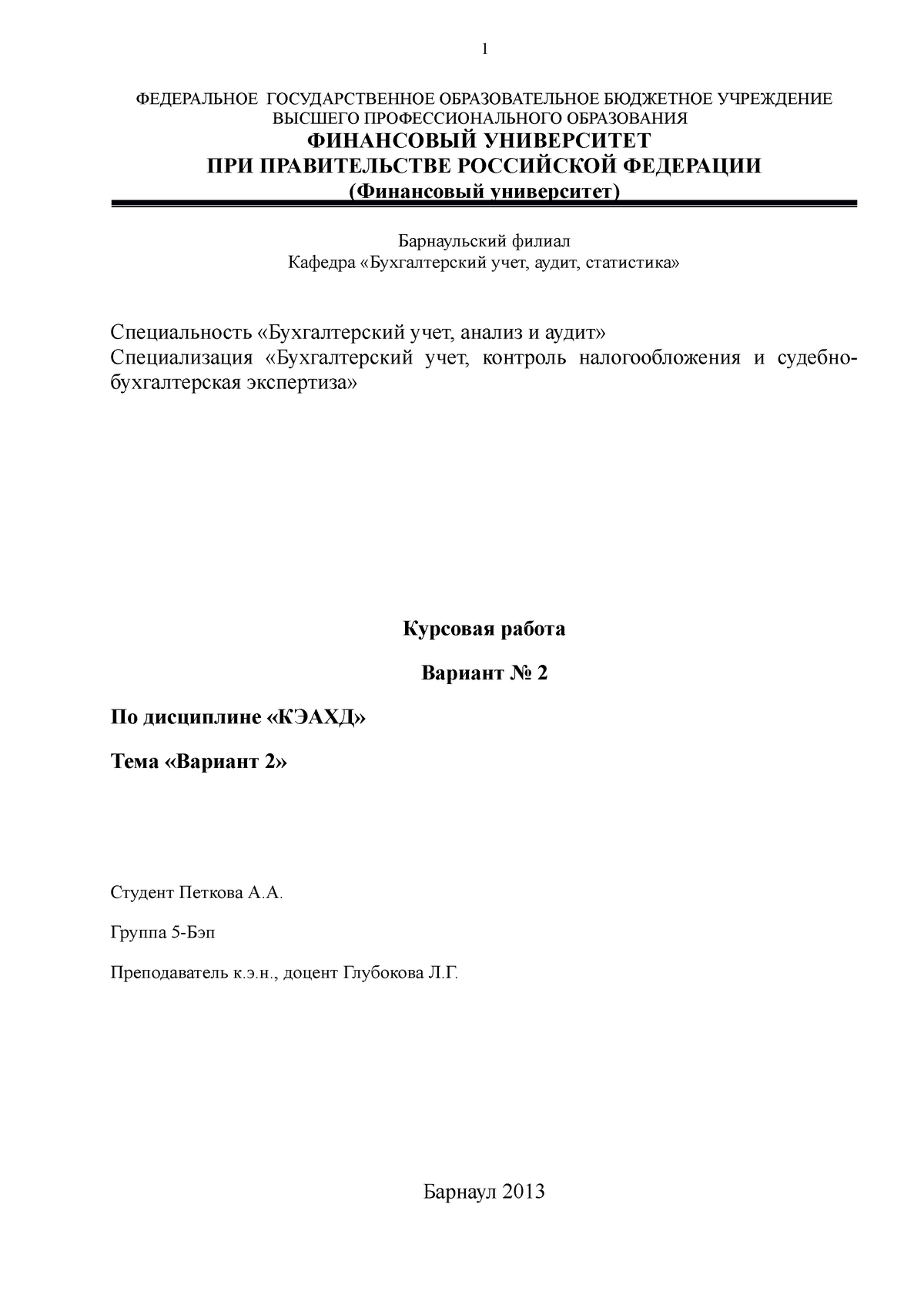 Курсовая работа: Комплексный анализ деятельности ОАО АБ Россия