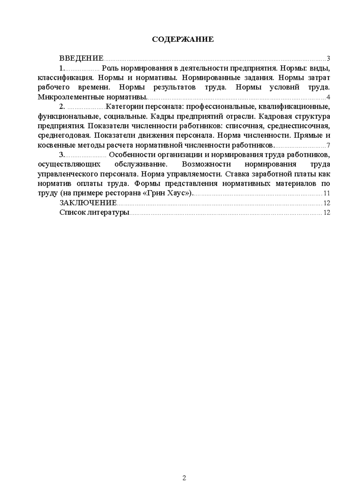 Организация труда, нормирование и оплата труда, 3 курс, 1 семестр. Реферат  - СОДЕРЖАНИЕ - Studocu