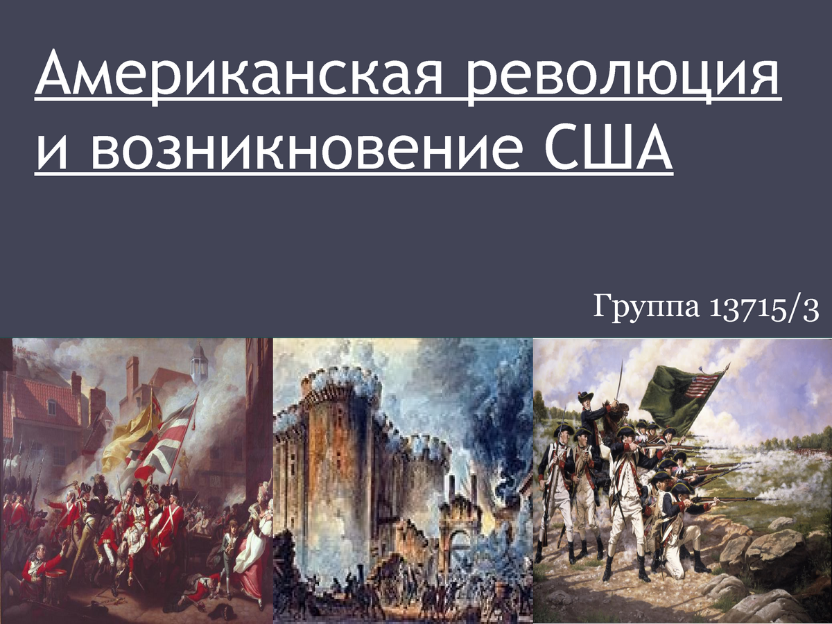 Возникнуть революция. Американская революция презентация. История революций. Революции в истории человечества. Лидеры революции США 1773.