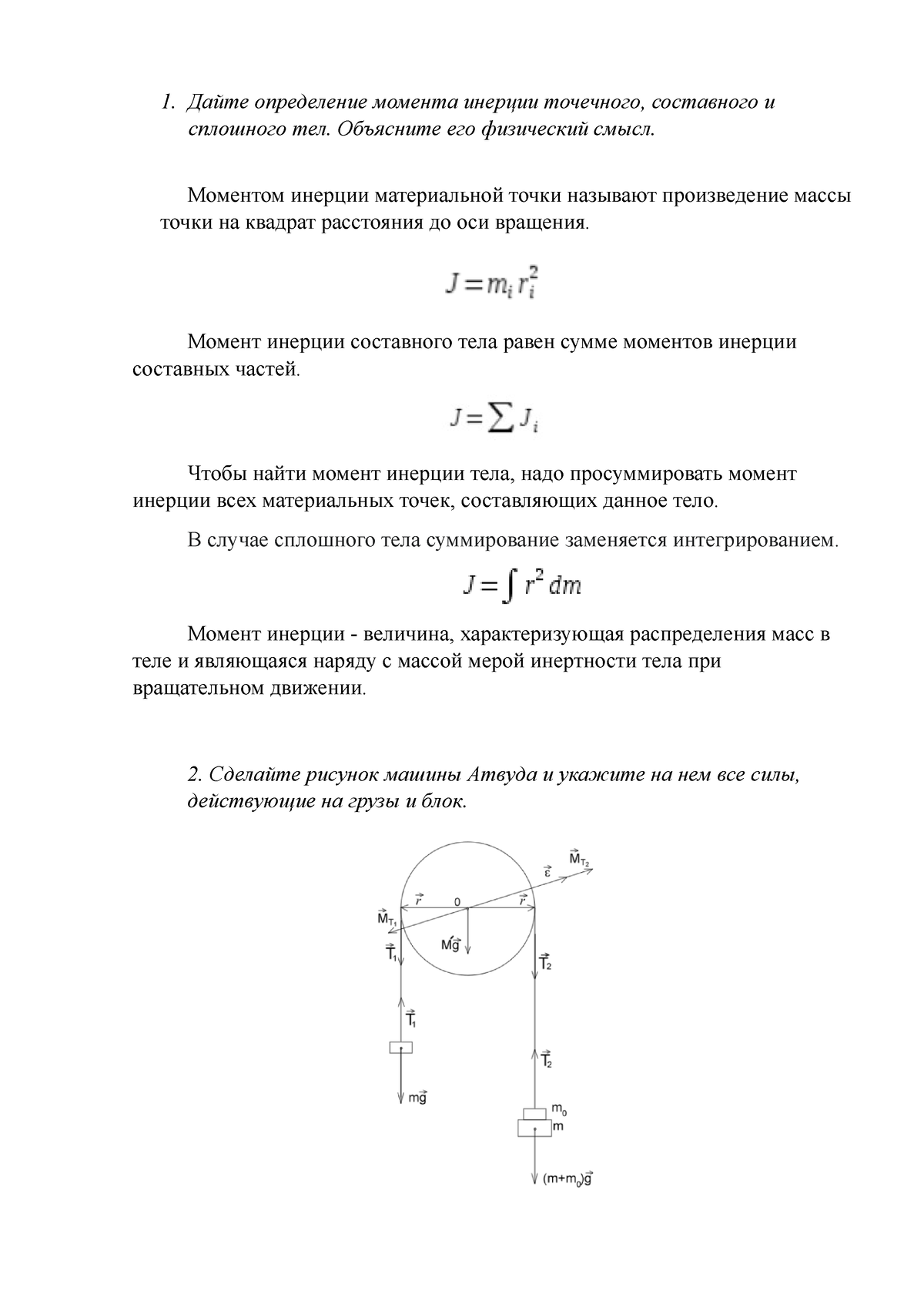 Контрольные вопросы - 123 - Дайте определение момента инерции точечного,  составного и сплошного тел. - Studocu