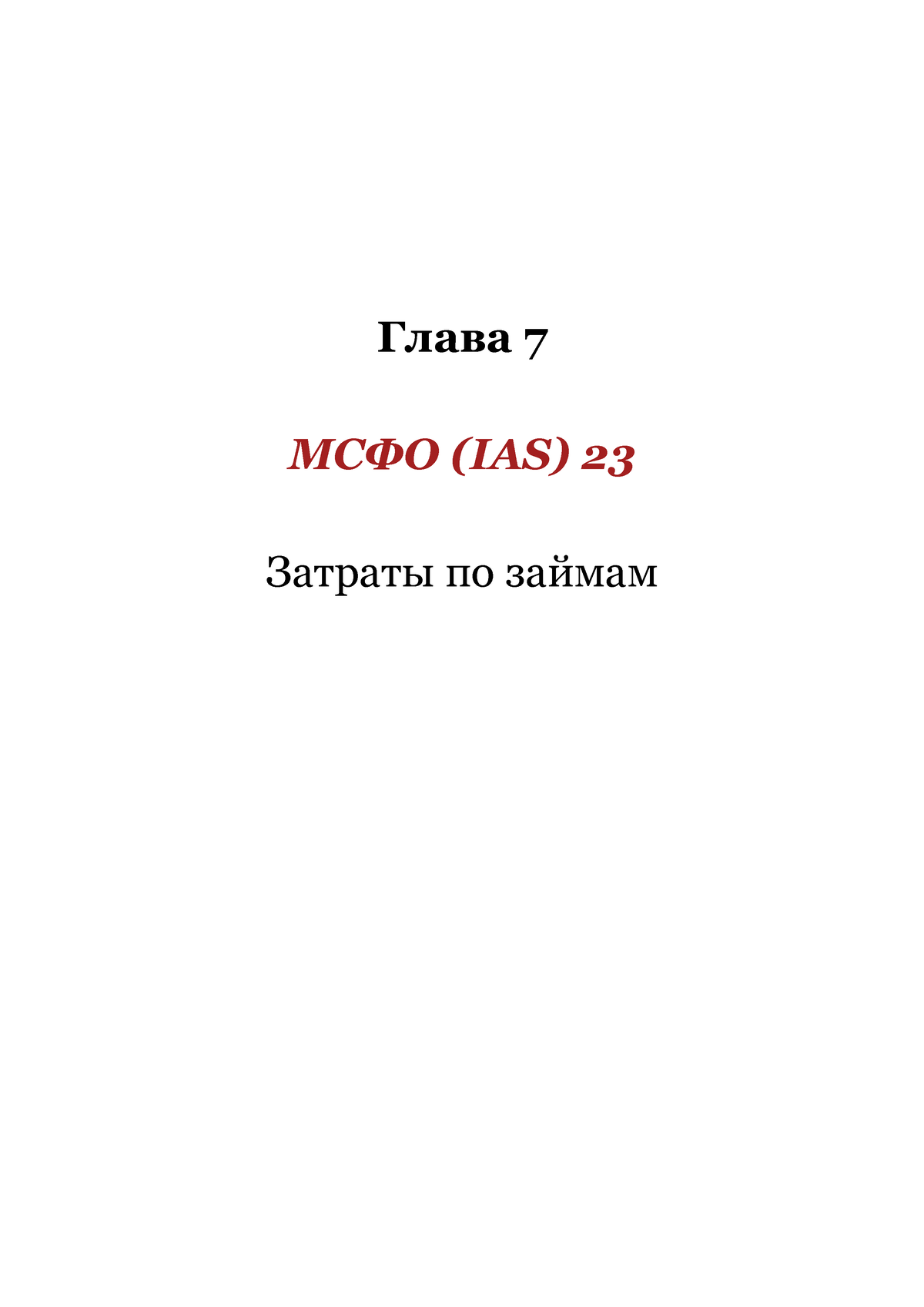 Затраты по займам учитываются каким методом