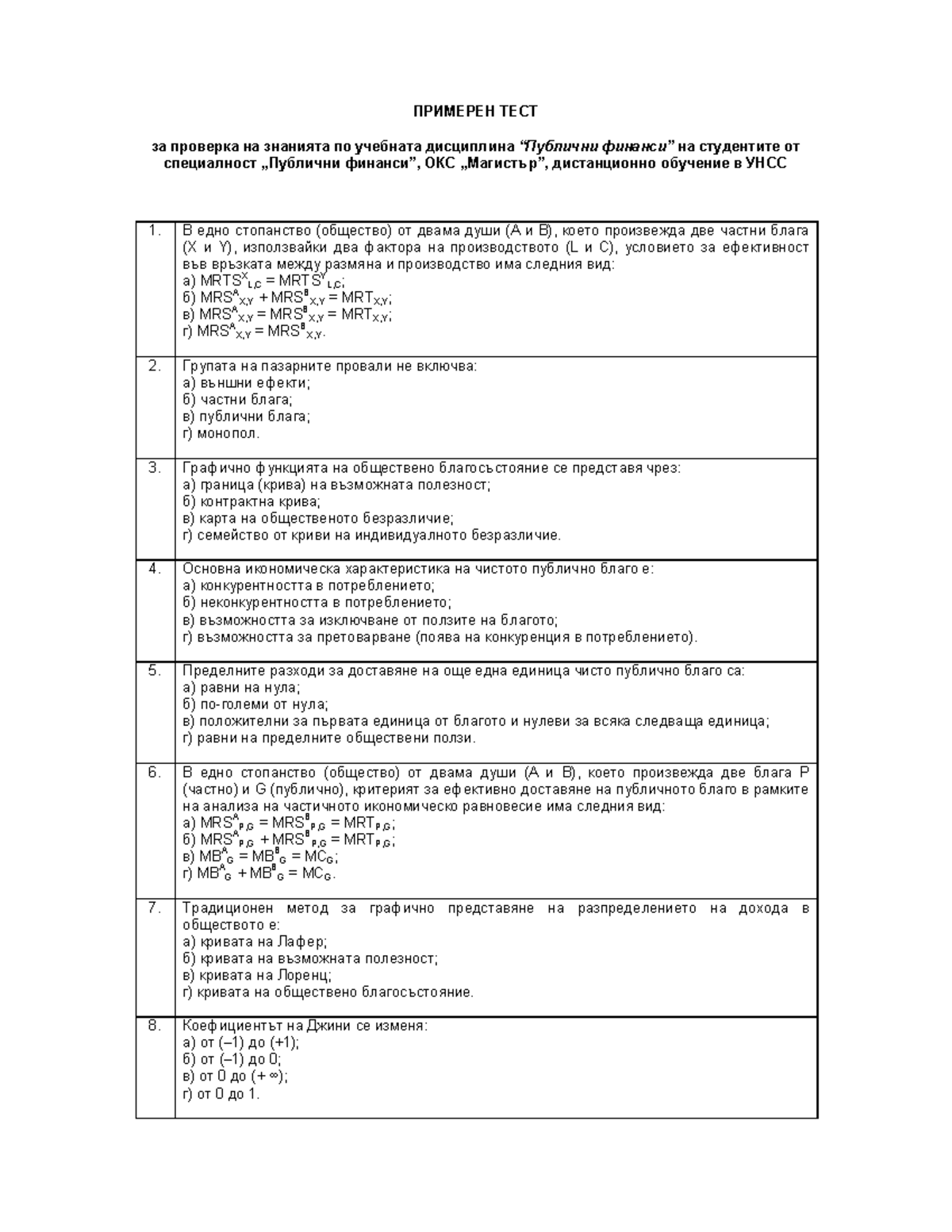 Примерен тест по Публични финанси УНСС - ПРИМЕРЕН ТЕСТ за проверка на ...