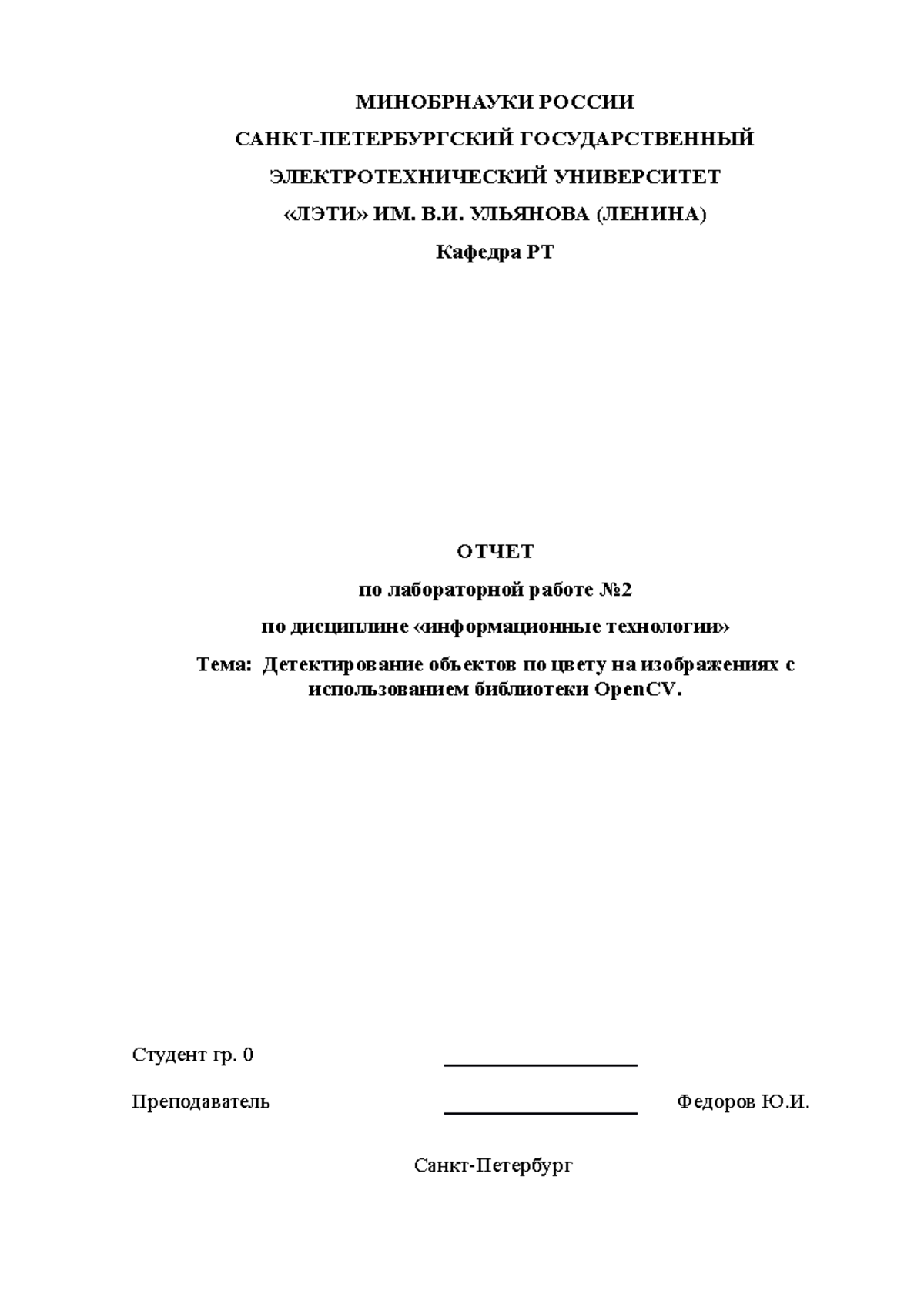Лабораторная работа по инфе 2 очно - МИНОБРНАУКИ РОССИИ САНКТ ...