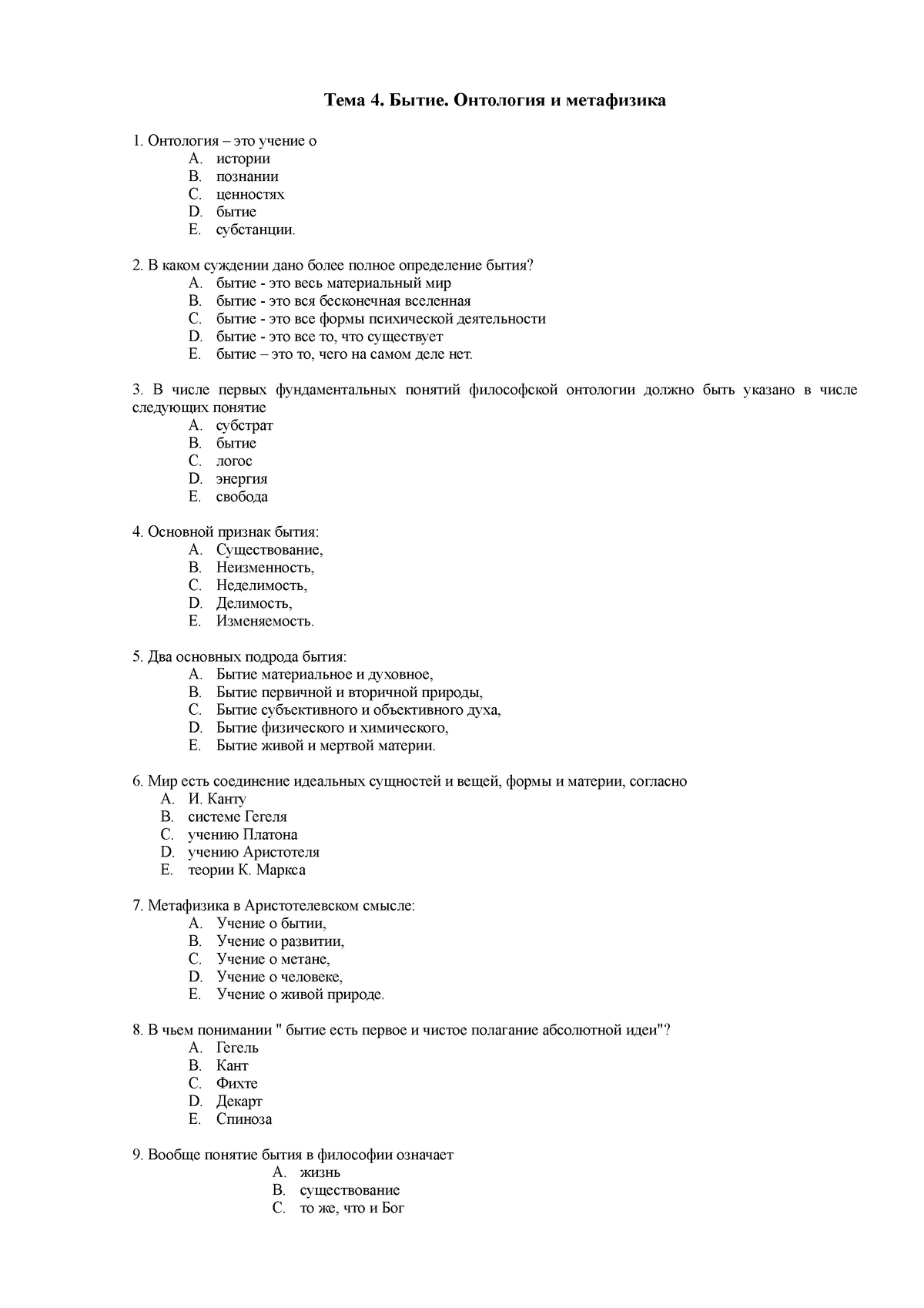 Тесты к теме 4 - каеногшдщогнрепкаувцкаепнгшдщлогнрепкакенроглшогнреп -  Тема 4. Бытие. Онтология и - Studocu