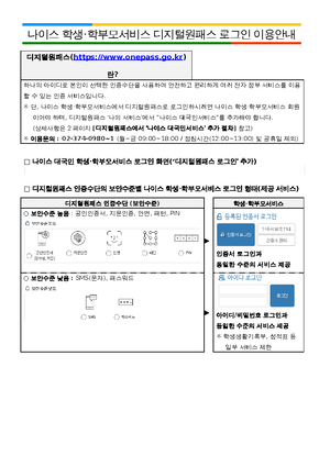 나이스 학생·학부모서비스 디지털원패스 로그인 이용안내 - 나이스 학생·학부모서비스 디지털원패스 로그인 이용안내 디지털원패스  (Onepass.Go) 란? 하나의 아이디로 본인이 - Studocu