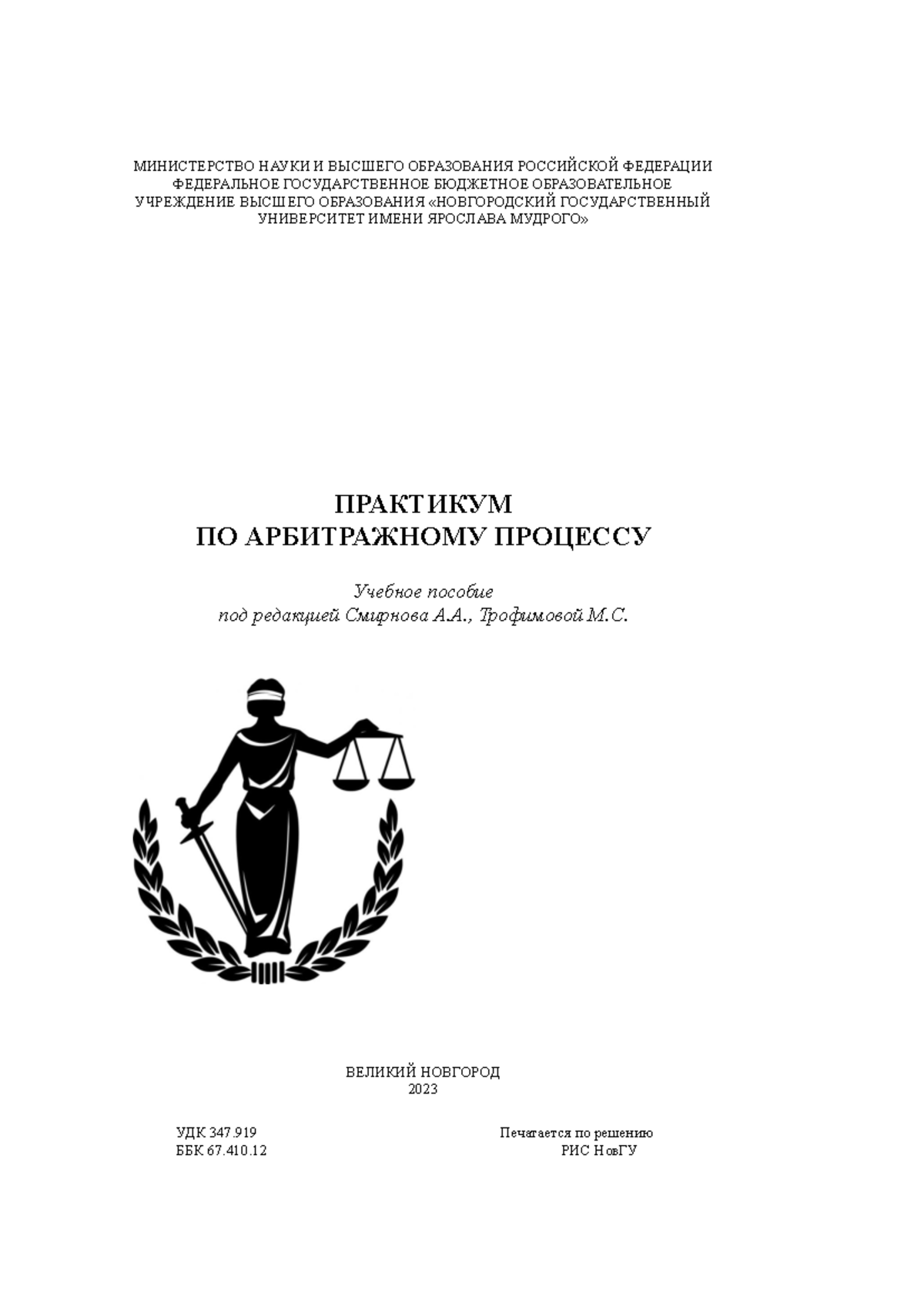 Арбитражный процесс методичка - МИНИСТЕРСТВО НАУКИ И ВЫСШЕГО ОБРАЗОВАНИЯ  РОССИЙСКОЙ ФЕДЕРАЦИИ - Studocu