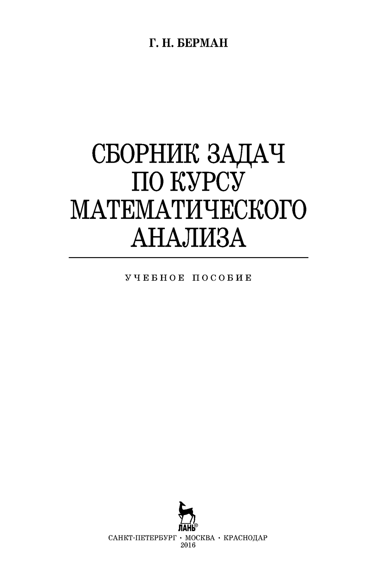 Берман задачник по математическому анализу