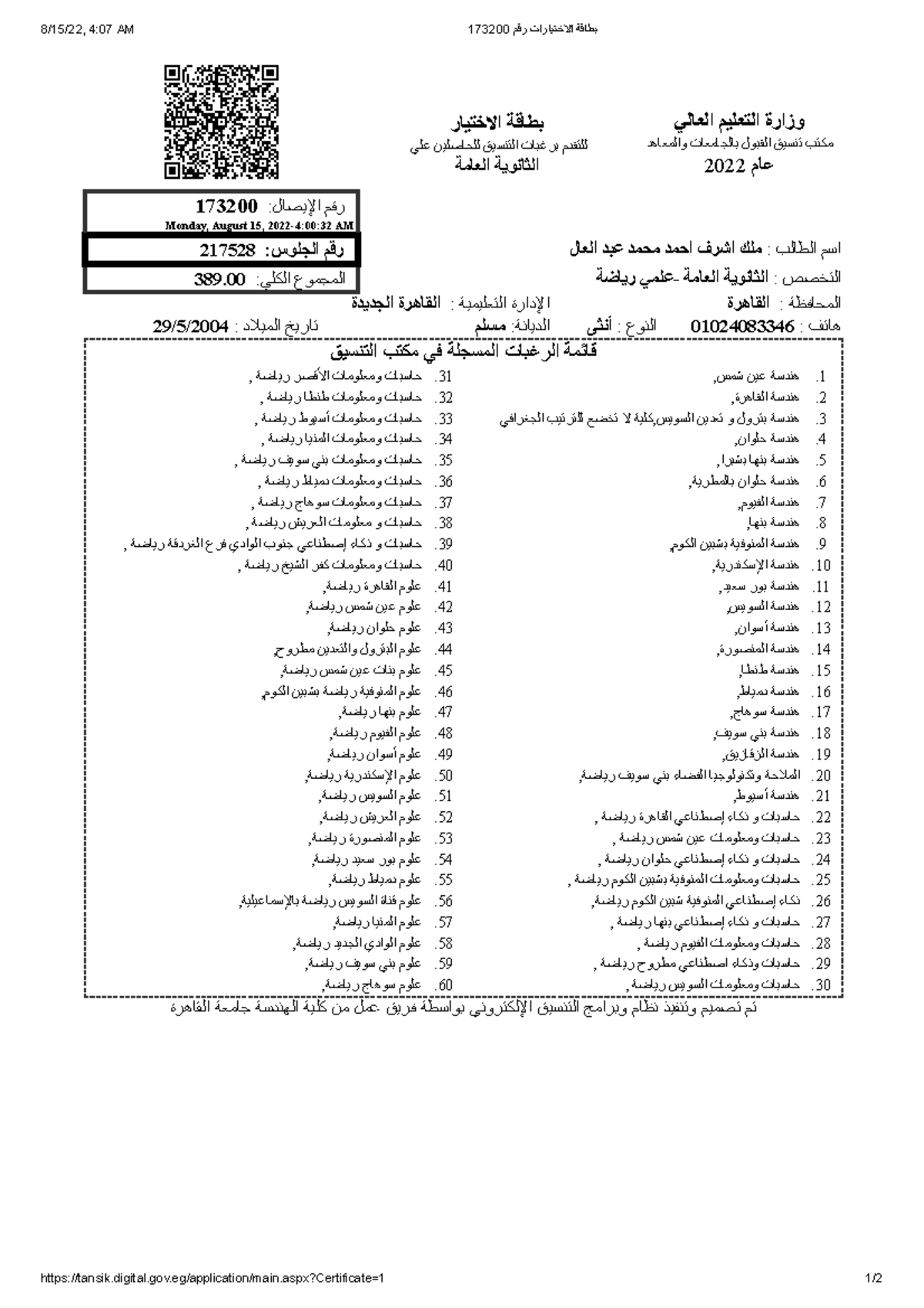 تنسيق القبول بالكليات والمعاهد - 8/15/22, 4:07 AM بطاÿة الاختیارات رÿم ...