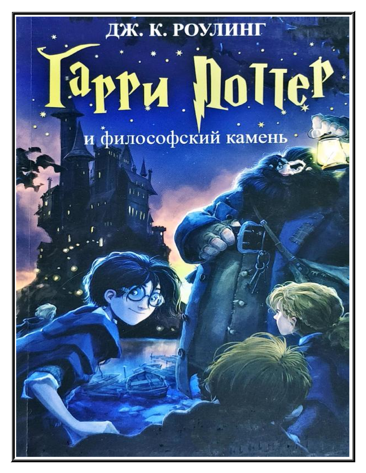 Rouling Garri Potter i filosofskiy kamen - Глава 1 МАЛЬЧИК, КОТОРЫЙ ВЫЖИЛ  Мистер и миссис Дурсль - Studocu