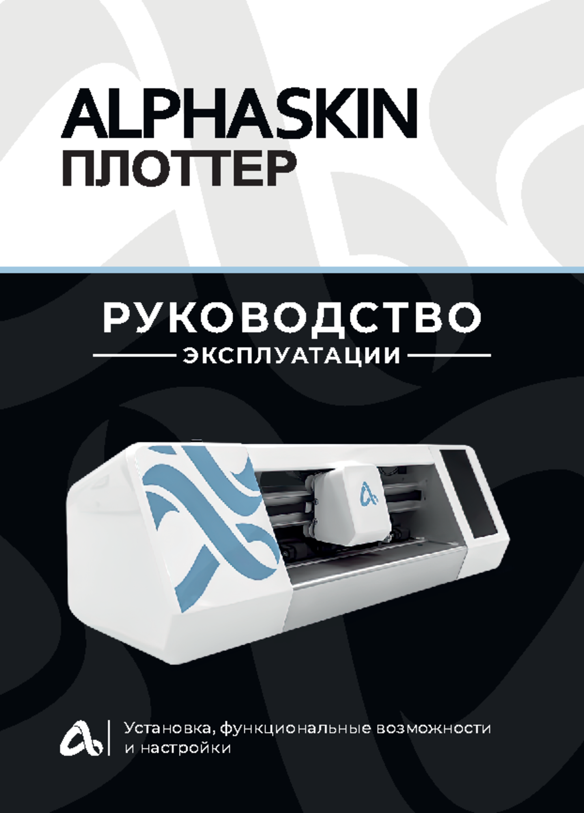 Руководство по эксплуатации плоттер Alpha Skin 19 - РУКОВОДСТВО ...