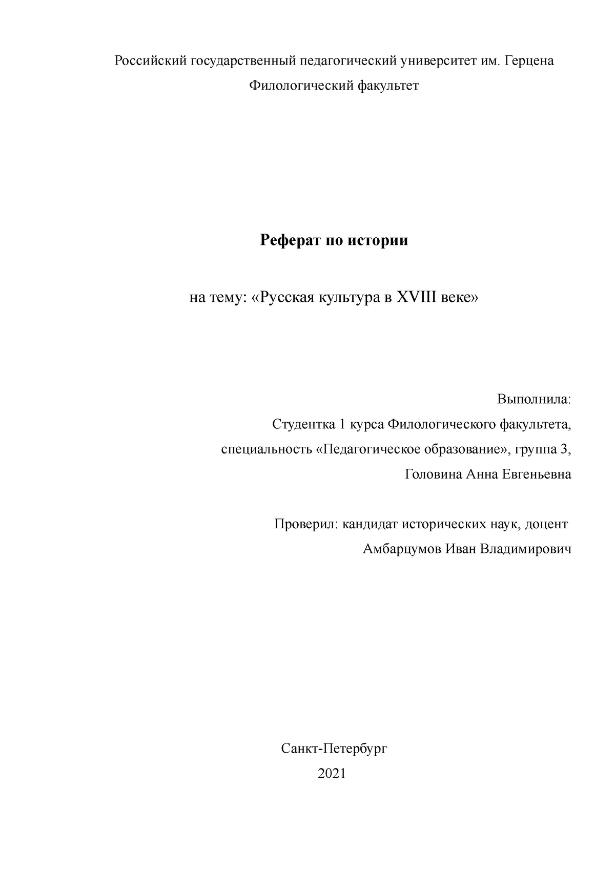 реферат история - история 1 курс реферат - Российский государственный  педагогический университет им. - Studocu