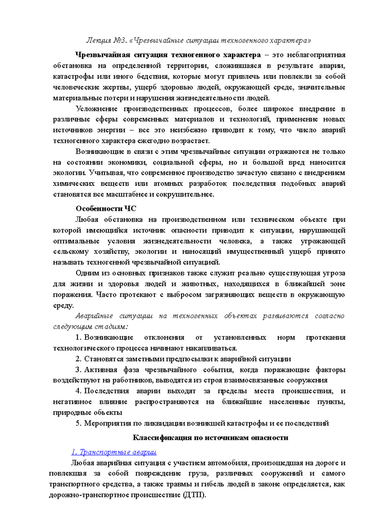 Лекция №3 - апррррррррррр - Лекция No3. «Чрезвычайные ситуации техногенного  характера» Чрезвычайная - Studocu