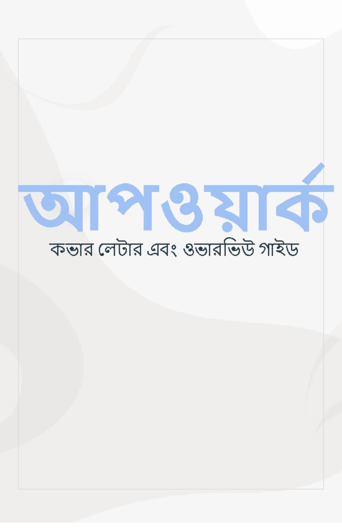 2021-03-09T13 42 36 - _););_ - আপওয়াক কভার েলটার এবংওভারিভউ গাইড ...