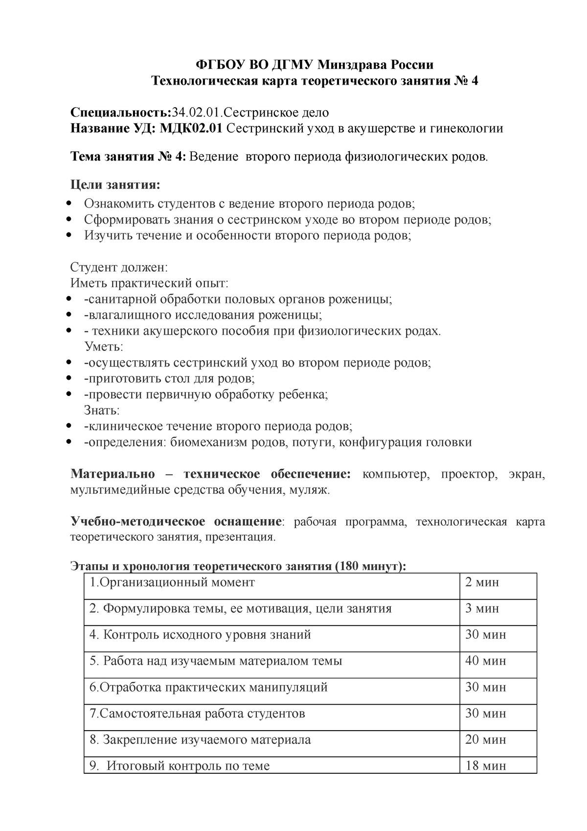 СД практика №4 2 период родов - ФГБОУ ВО ДГМУ Минздрава России  Технологическая карта теоретического - Studocu