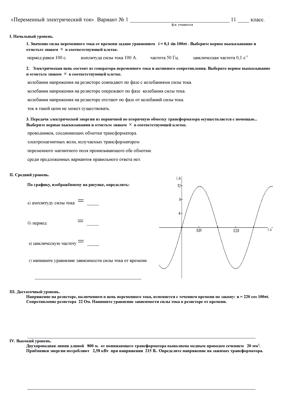 Peremennyy tok 11 kl - переменный ток - «Переменный электрический ток».  Вариант No 1 - Studocu