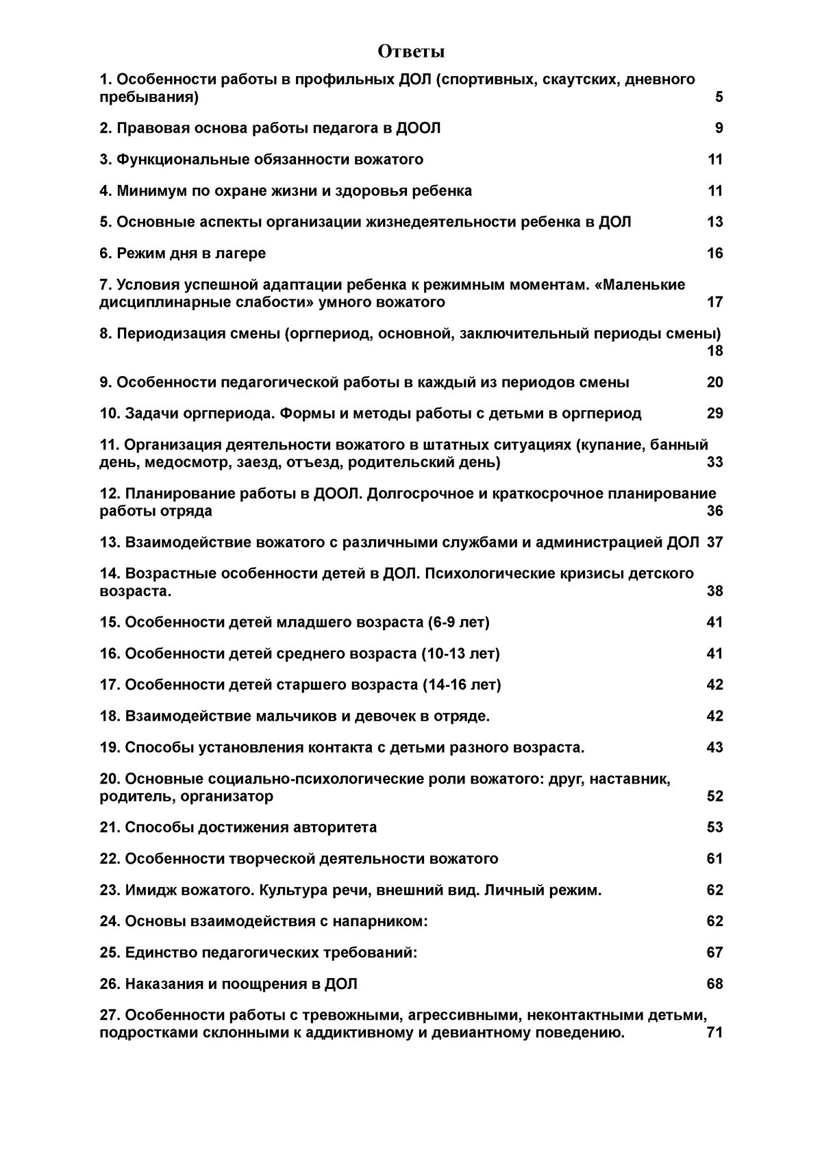 Ответы на экзамен по лагерю - **Ответы Особенности работы в профильных ДОЛ  (спортивных, скаутских, - Studocu