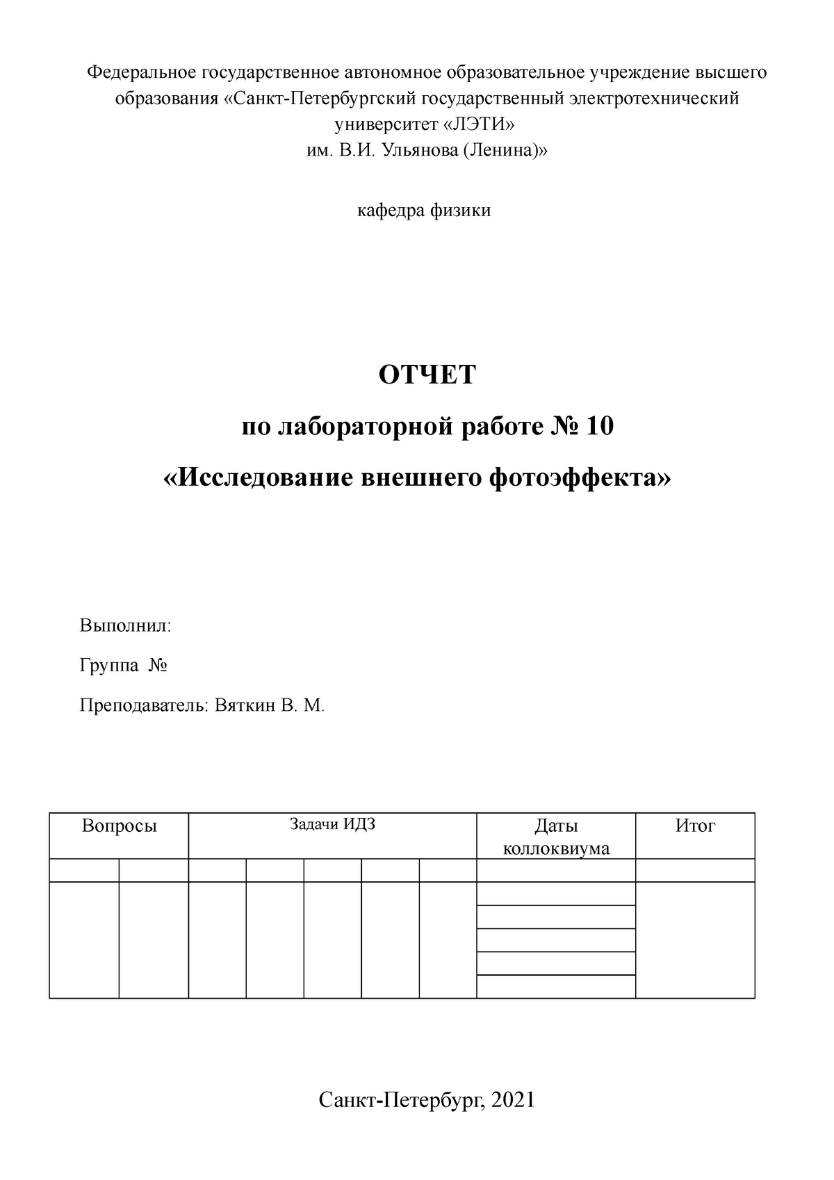 Отчёт по лабораторной работе по физике № 10 на тему «Исследование внешнего  фотоэффекта» - - Studocu