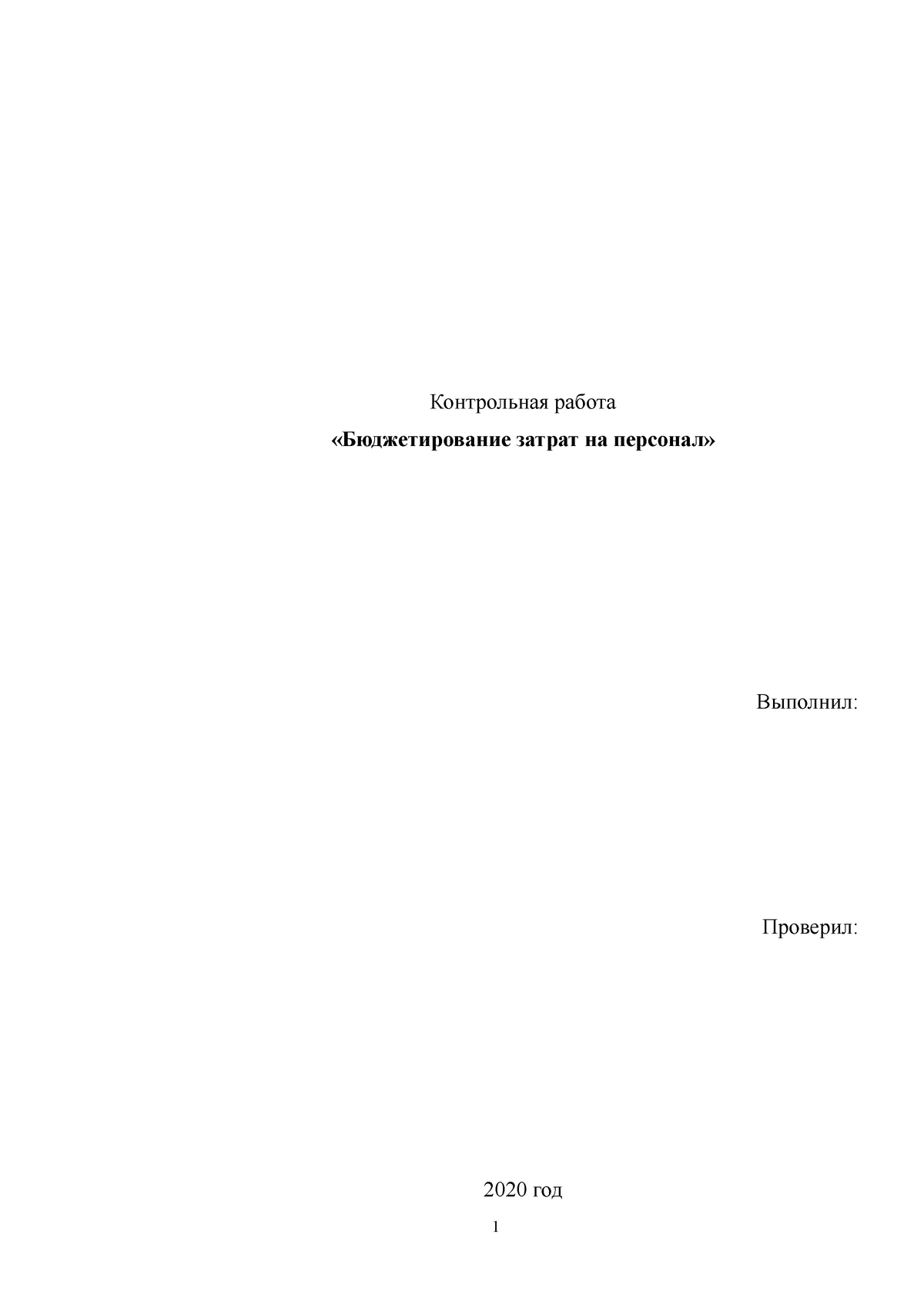 Курсовая работа по теме Бюджетирование затрат на предприятии