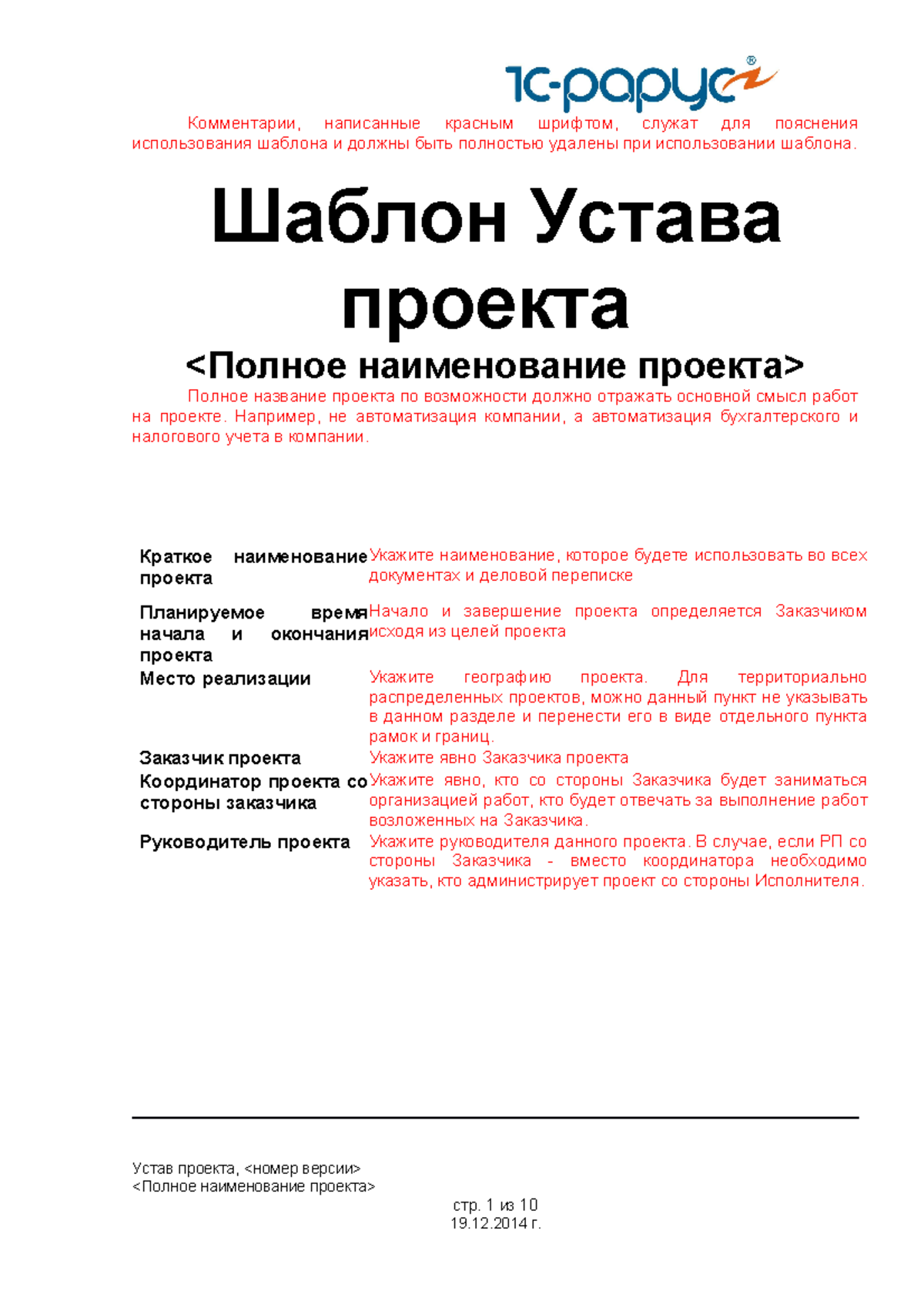 Шаблон Устава проекта - 123 - Комментарии, написанные красным шрифтом ...