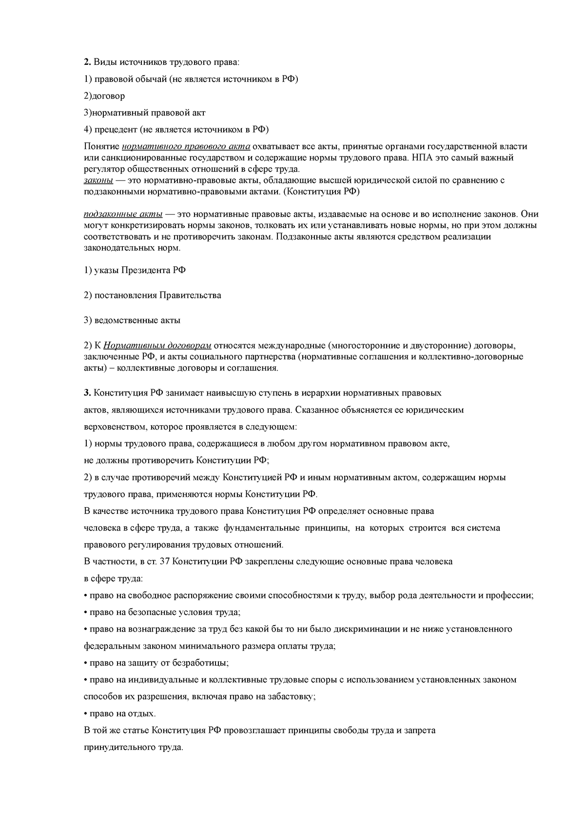 Система источников трудового права - Трудовое право России (Резепова В.Е., )