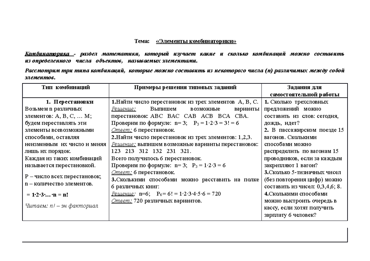 Kombinatorika - Тема: «Элементы комбинаторики» Комбинаторика - раздел  математики, который изучает - Studocu