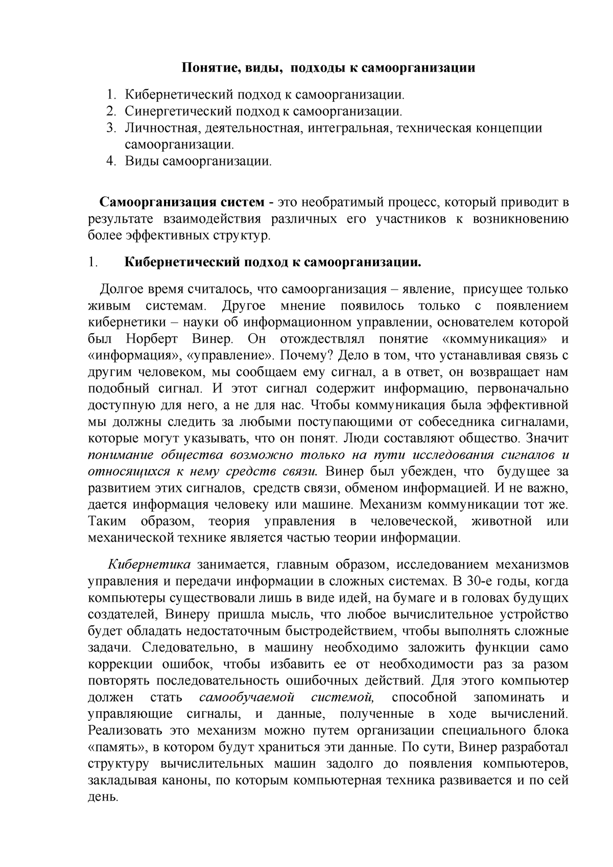 Понятия, виды самоорганизации - Понятие, виды, подходы к самоорганизации  Кибернетический подход к - Studocu