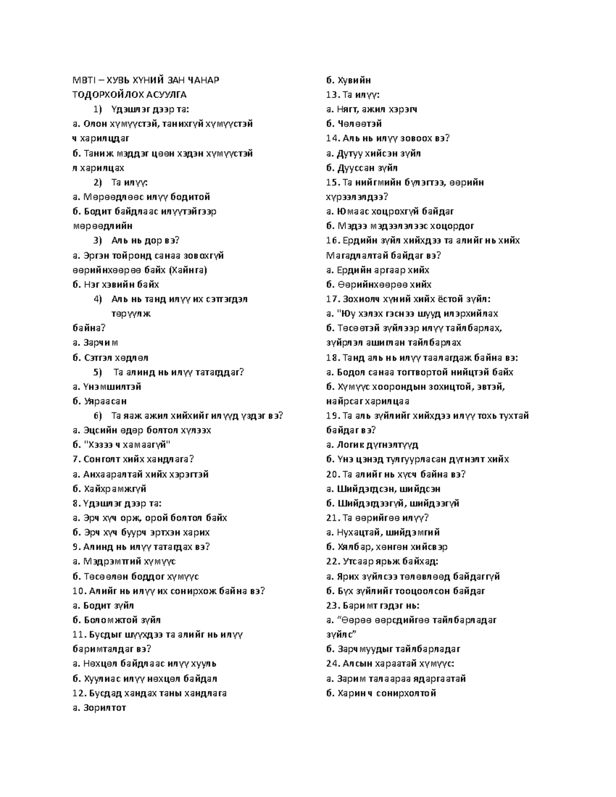 MBTI - mbti - MBTI – ХУВЬ Х НИЙ ЗАН ЧАНАРҮ ТОДОРХОЙЛОХ АСУУЛГА Үдэшлэг ...
