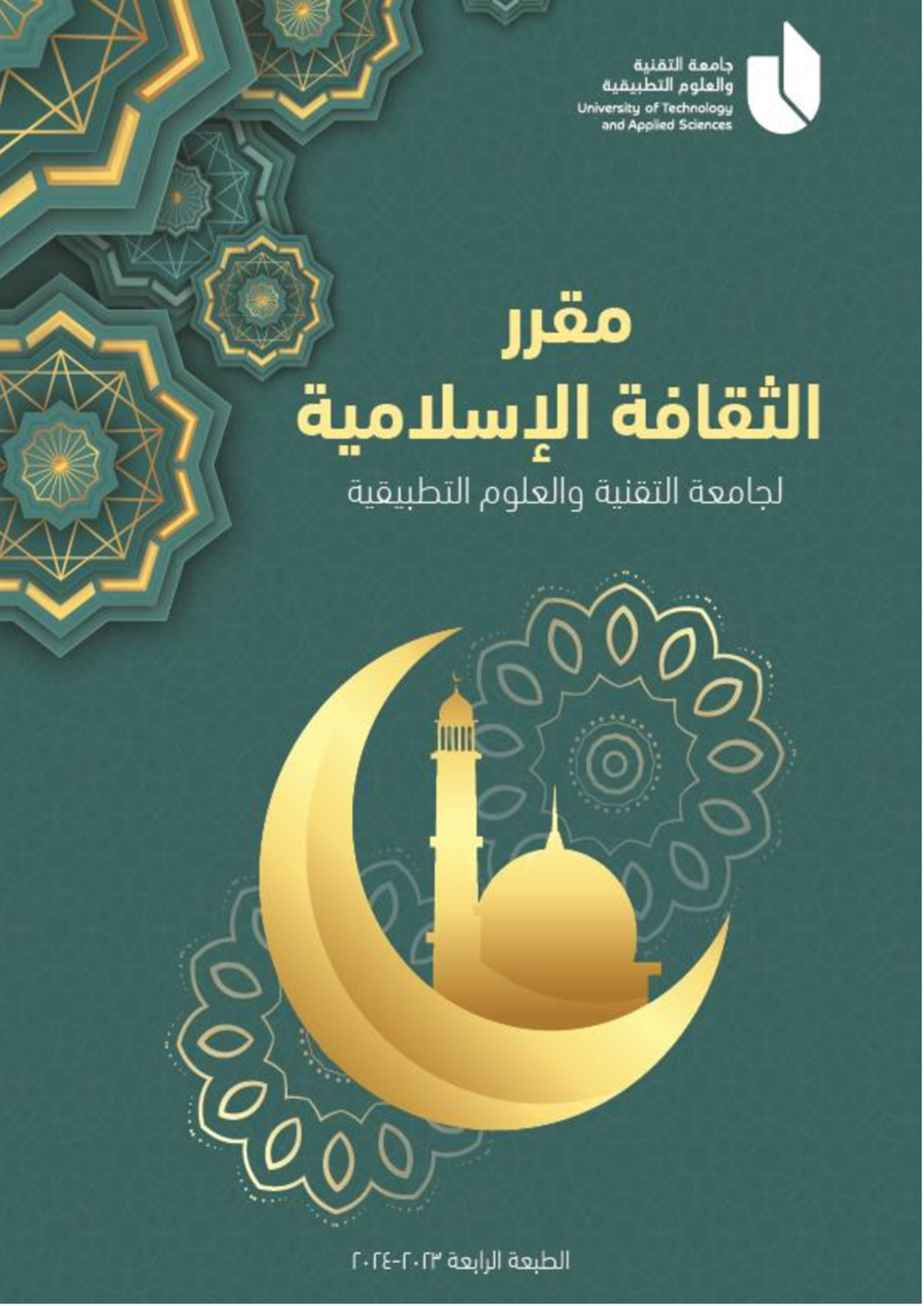مقرر الثقافة الإسلامية23 - قدمة م :وبعدعين،، وعلى آله وصحبه أجم الحمد ...