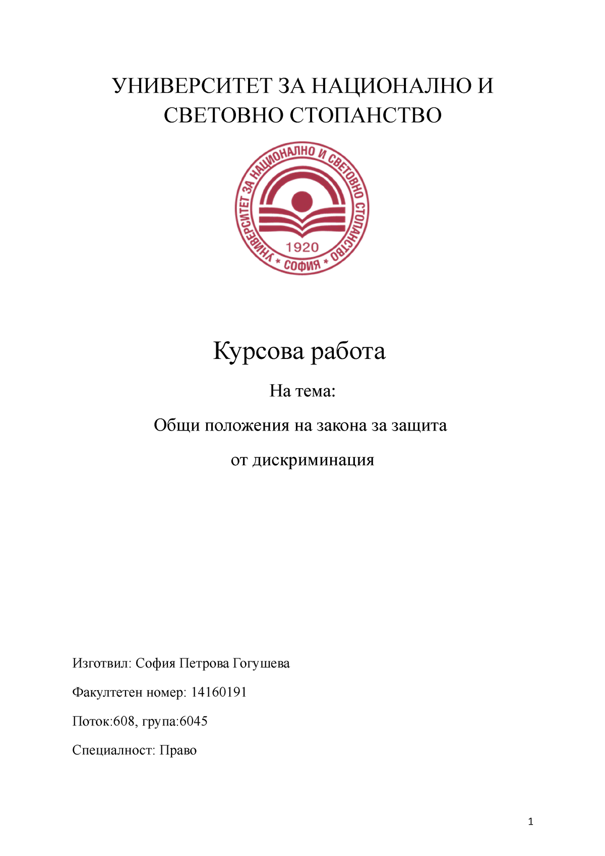 МЗПЧ Курсова работа УНИВЕРСИТЕТ ЗА НАЦИОНАЛНО И СВЕТОВНО СТОПАНСТВО Курсова работа На тема