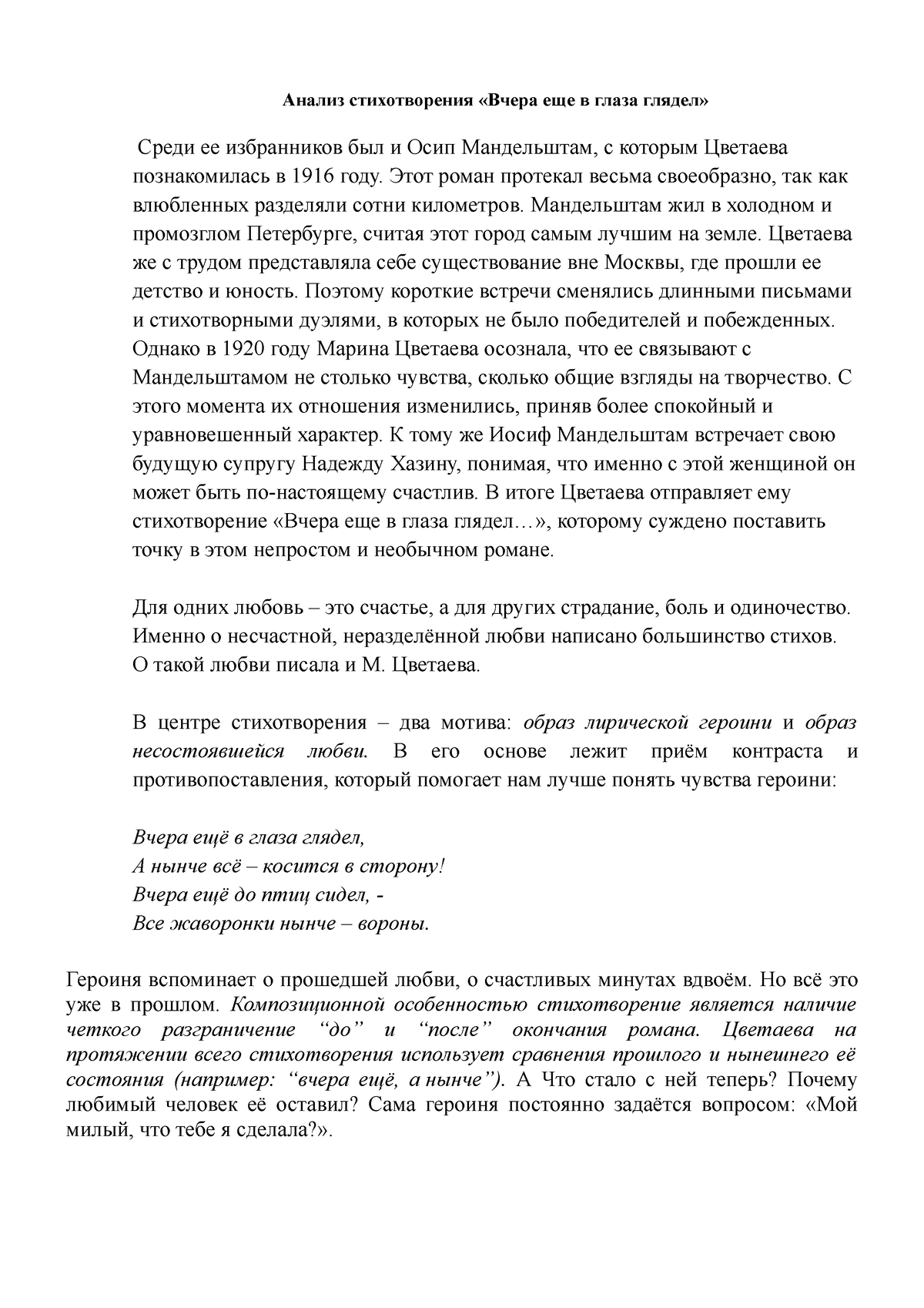 Анализ стихотворения - Анализ стихотворения «Вчера еще в глаза глядел»  Среди ее избранников был и - Studocu