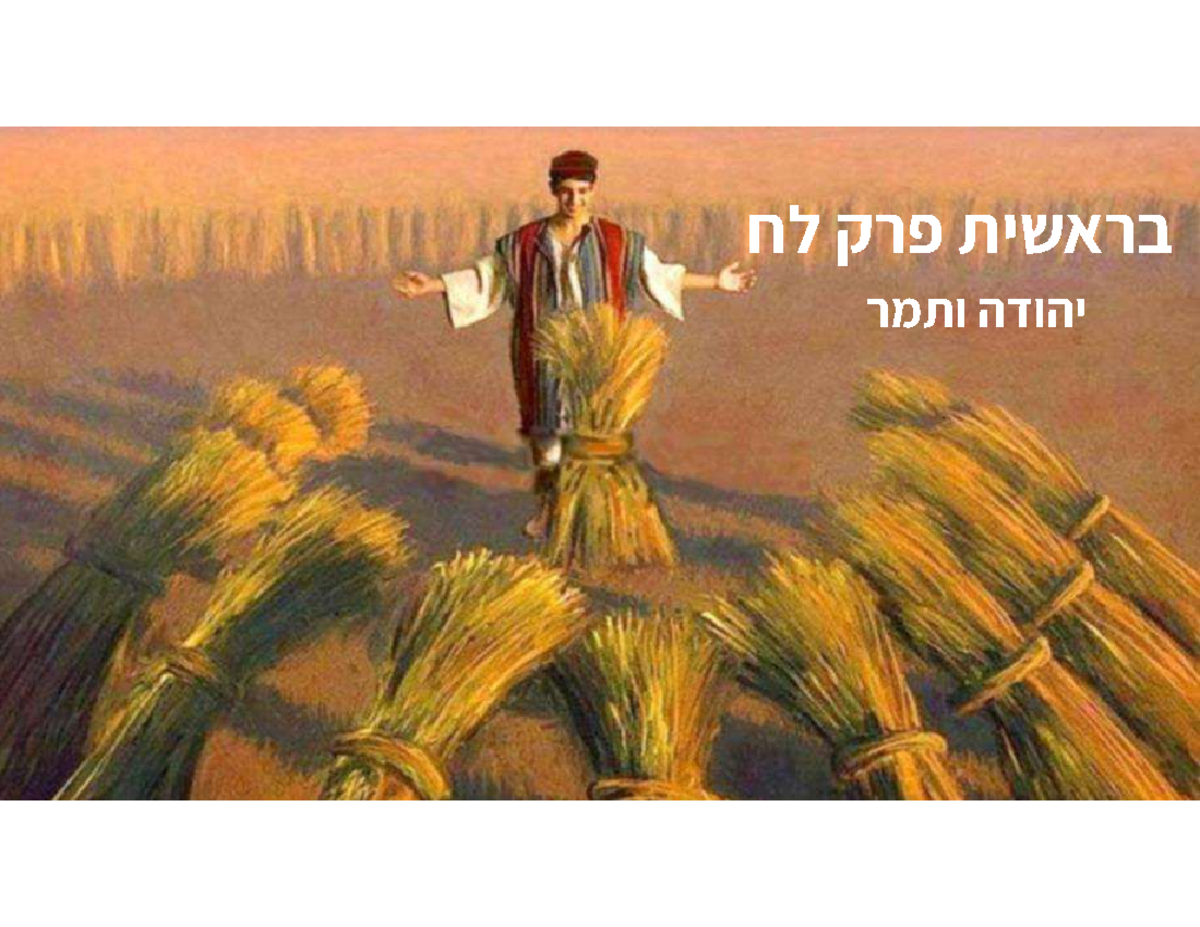 בראשית לח יהודה ותמר סופי לתלמידים - לח פרק בראשית יהודה ותמר ...קצת ...