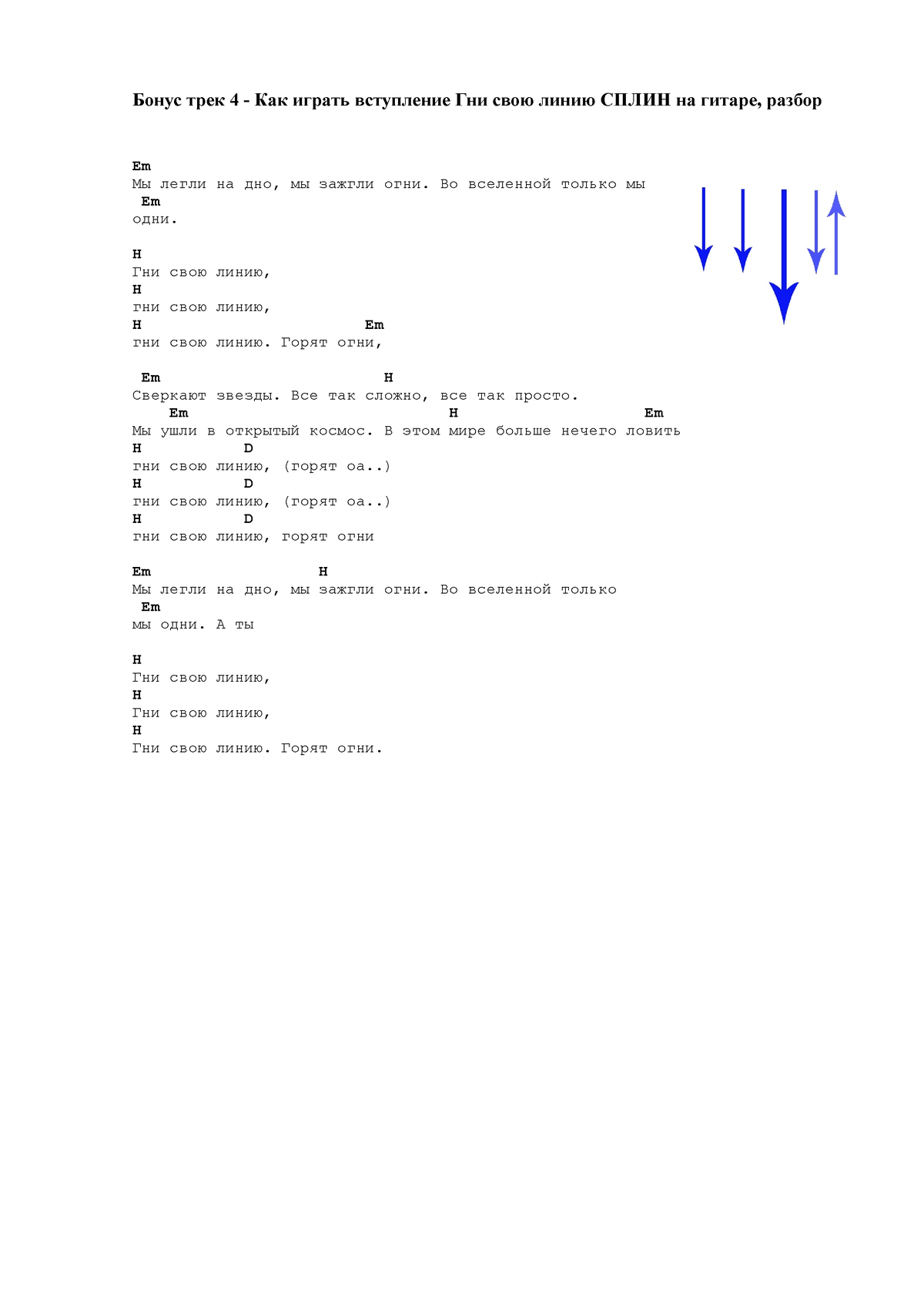 Бонус - sdhdfgjfgjhdfh - Бонус трек 4 - Как играть вступление Гни свою  линию СПЛИН на гитаре, разбор - Studocu