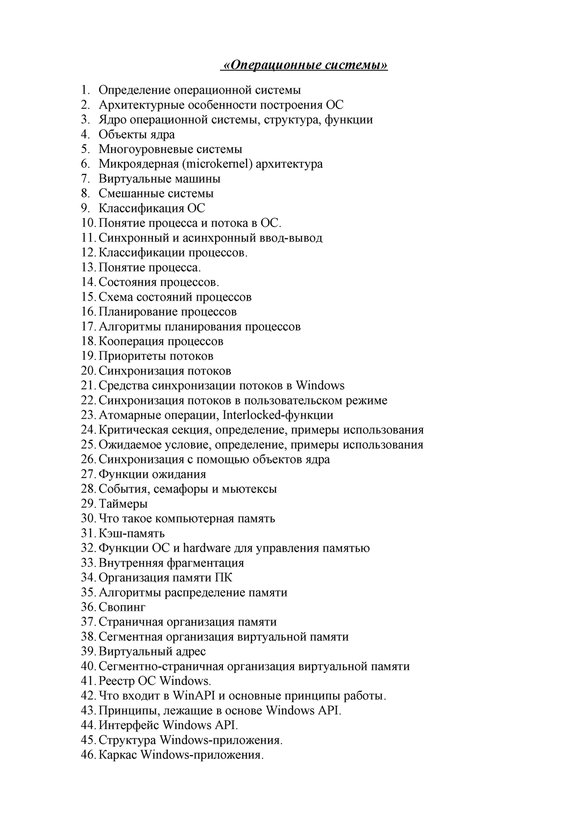 OS Voprosi 2022 vp - 32321 - «Операционные системы» Определение  операционной системы Архитектурные - Studocu