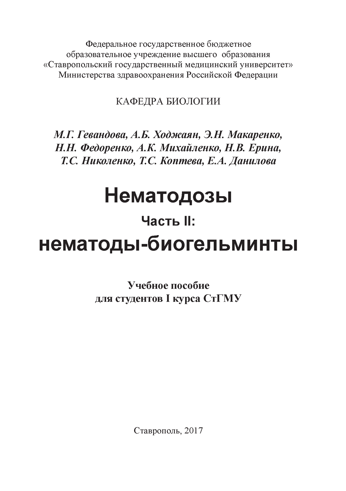 5. Нематоды - Ставрополь, 2017 Федеральное государственное бюджетное  образовательное учреждение - Studocu