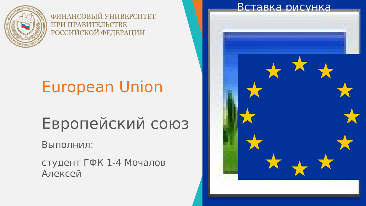 Европейский Союз Курсовая Работа