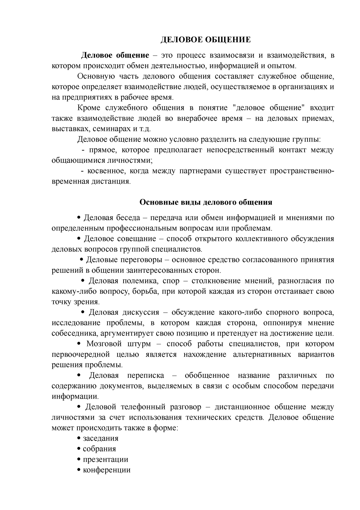 Delovoe obschenie - very good text - ДЕЛОВОЕ ОБЩЕНИЕ Деловое общение это  процесс взаимосвязи и - Studocu