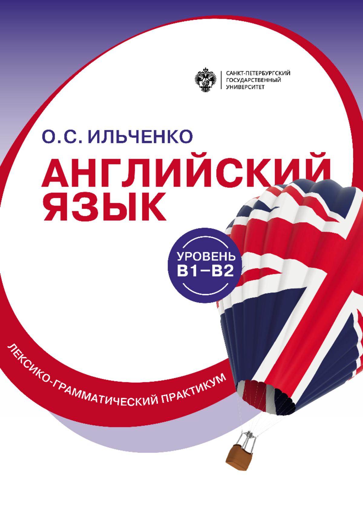 Английский язык. Ильченко - УДК 811. ББК 81Англ И Р е ц е н з е н т ы:  канд. филол. наук, доцент А. - Studocu