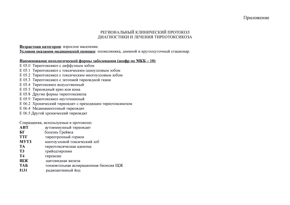 Тиреотоксикоз - Приложение РЕГИОНАЛЬНЫЙ КЛИНИЧЕСКИЙ ПРОТОКОЛ ДИАГНОСТИКИ И  ЛЕЧЕНИЯ ТИРЕОТОКСИКОЗА - Studocu