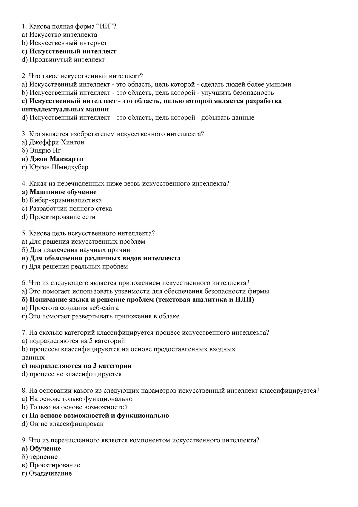 Тест (Автосохраненный) - Какова полная форма “ИИ”? a) Искусство интеллекта  b) Искусственный интернет - Studocu