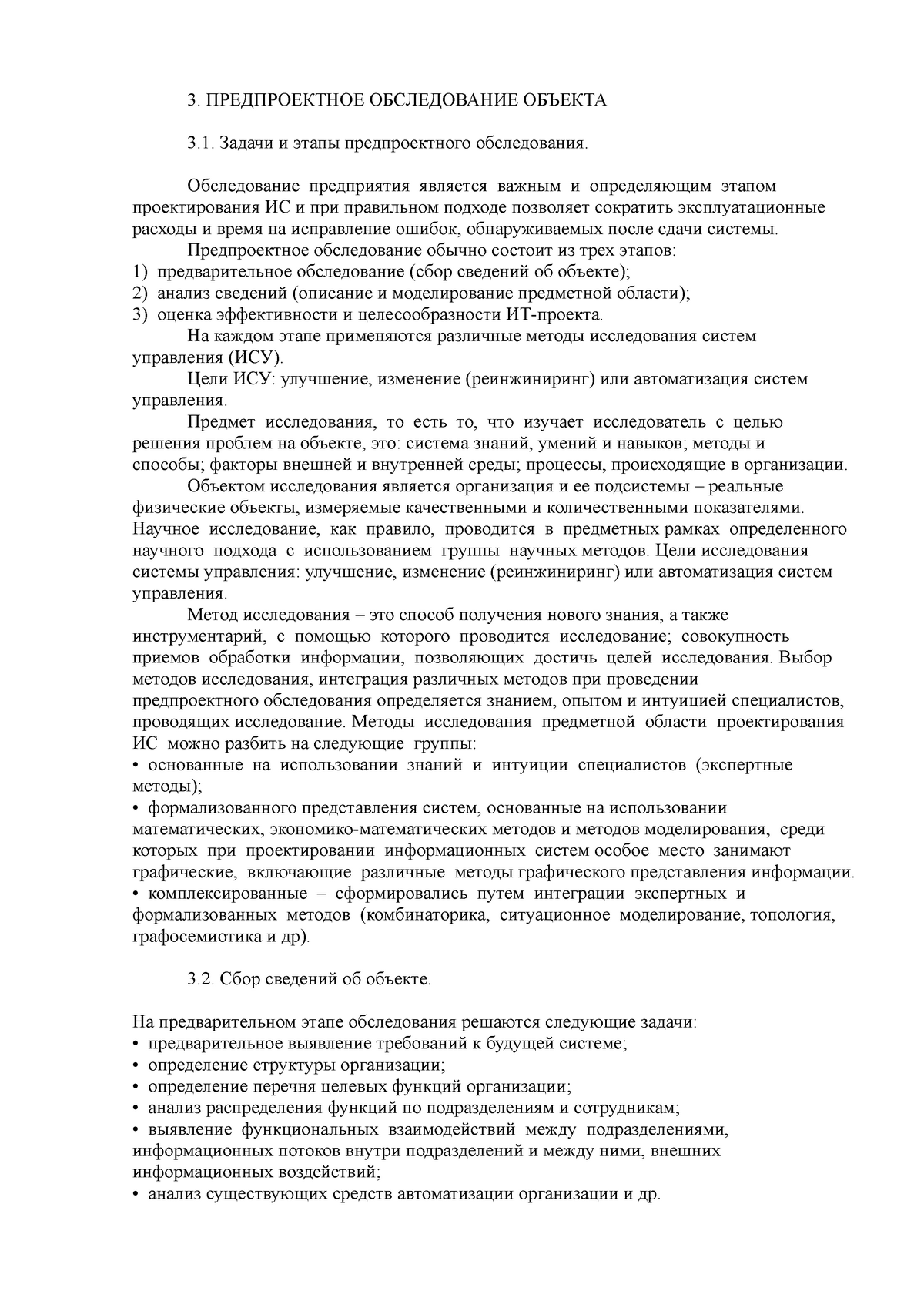 ПИС Теор. матер. 27.-30 - 3. ПРЕДПРОЕКТНОЕ ОБСЛЕДОВАНИЕ ОБЪЕКТА Задачи и  этапы предпроектного - Studocu