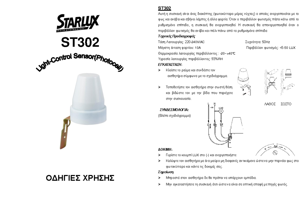 ST302 - ST ΟΔΗΓΙΕΣ ΧΡΗΣΗΣ ST Αυτή η συσκευή είναι ένας διακόπτης ...