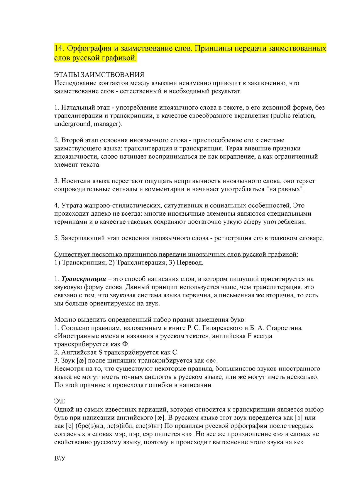 14. Орфография и заимствование слов. Принципы передачи заимствованных слов  русской графикой. - Studocu