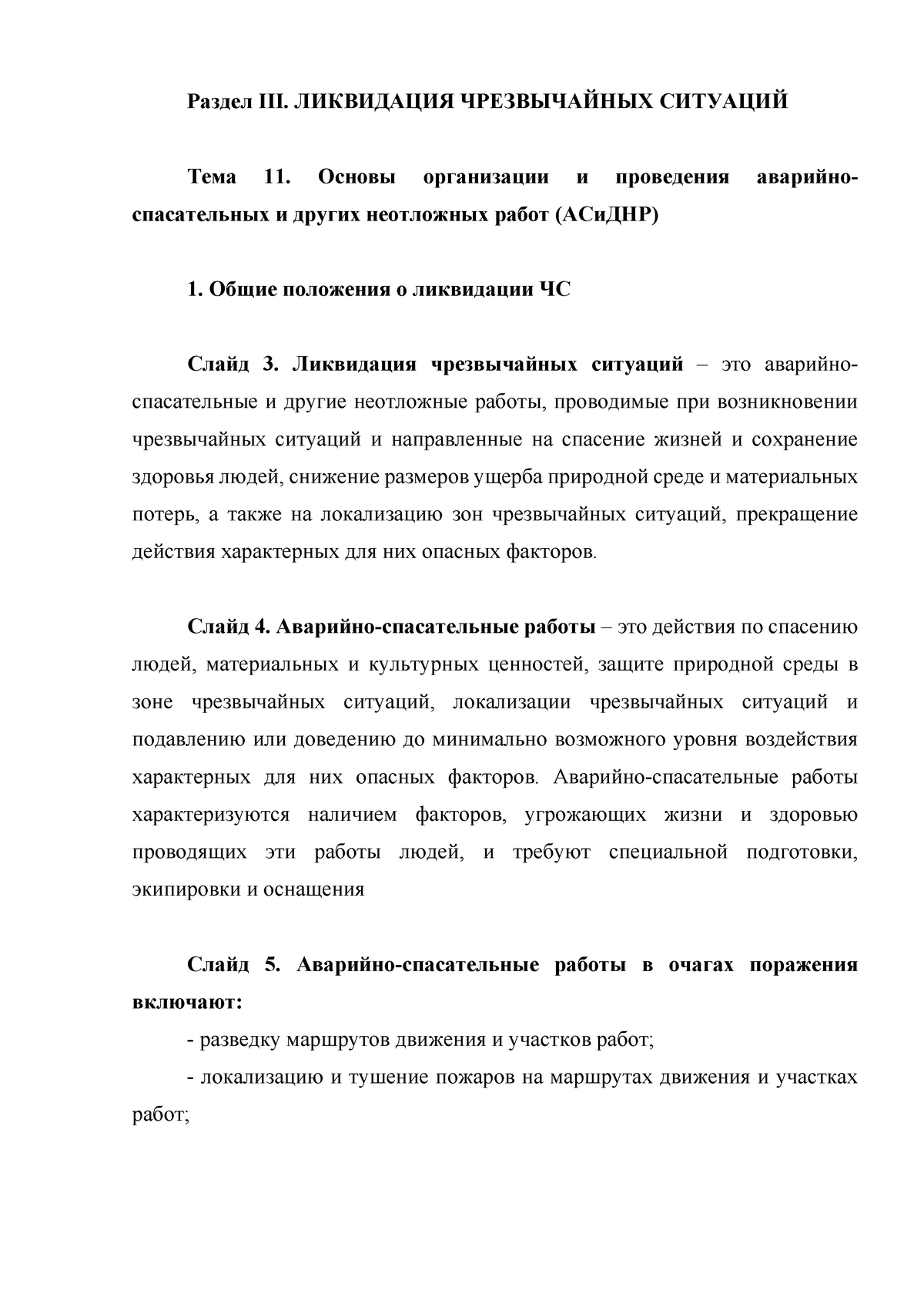 Лекция 7 - Конспект лекции 7 - Раздел III. ЛИКВИДАЦИЯ ЧРЕЗВЫЧАЙНЫХ СИТУАЦИЙ  Тема 11. Основы - Studocu