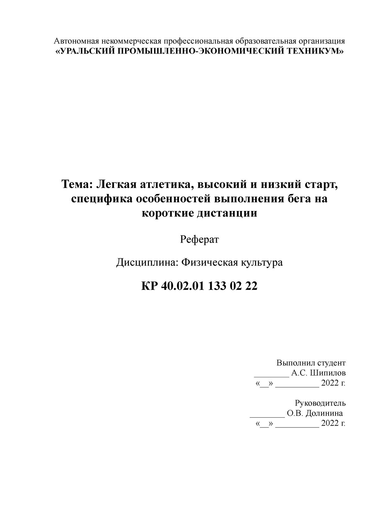 Шипилов Реферат распечатать легкая атлетика - Автономная некоммерческая  профессиональная - Studocu