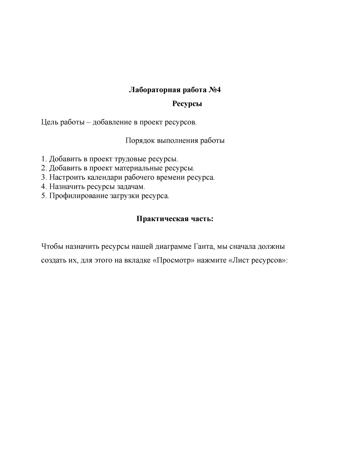 добавление в проект ресурсов - Лабораторная работа No Ресурсы Цель работы –  добавление в проект - Studocu