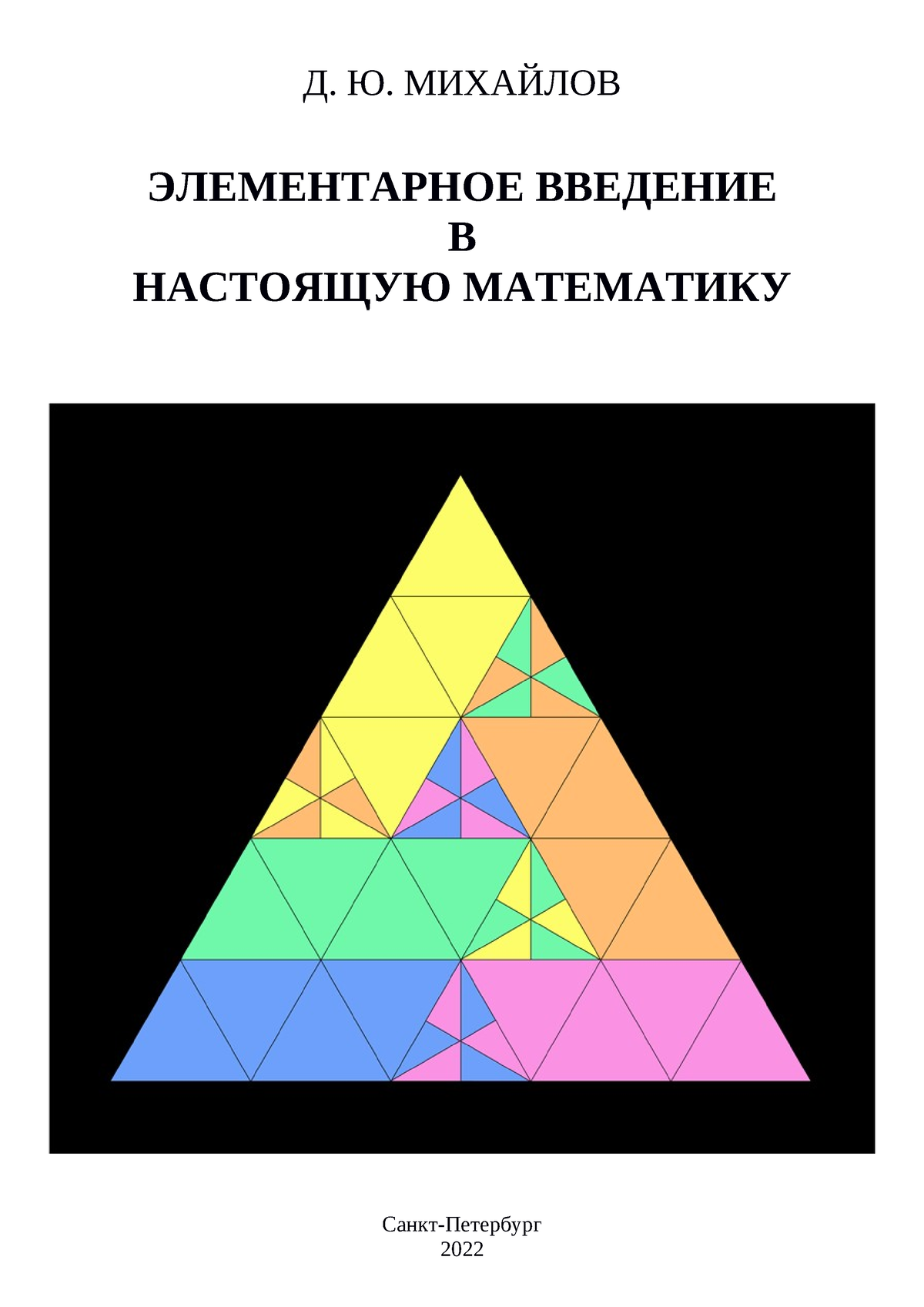 Элементарное введение в настоящую математику - Д. Ю. МИХАЙЛОВ ЭЛЕМЕНТАРНОЕ  ВВЕДЕНИЕ В НАСТОЯЩУЮ - Studocu