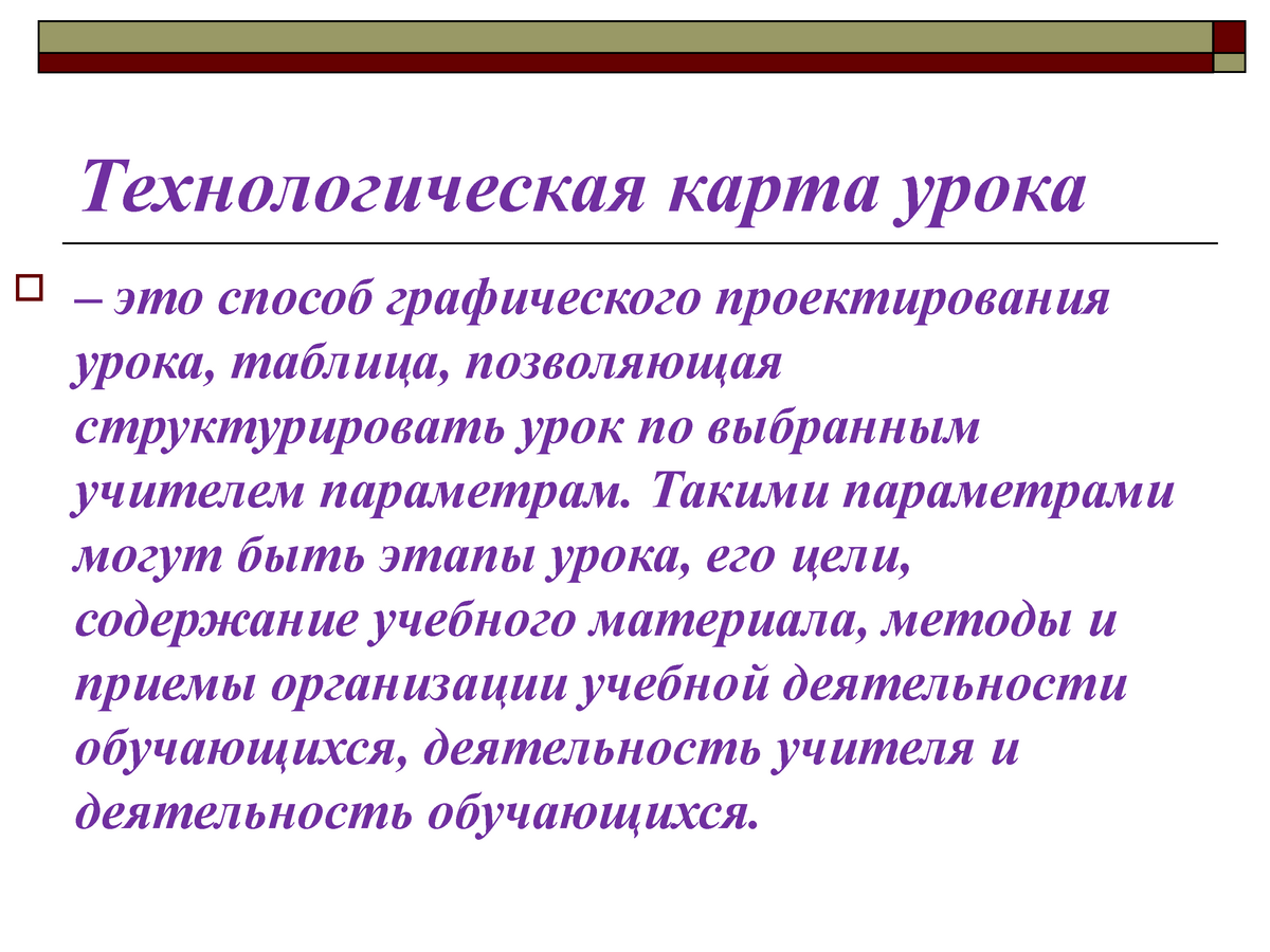 Презентация - технологическая карта - Технологическая карта урока  – это  способ графического - Studocu