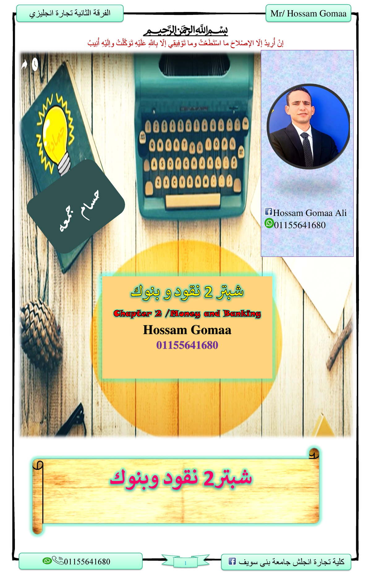 المحاضرة الثانية نقود و بنوك - ﷽ للَّ ه ِ عَلَيْه ِ تَوَ كهلْت ...