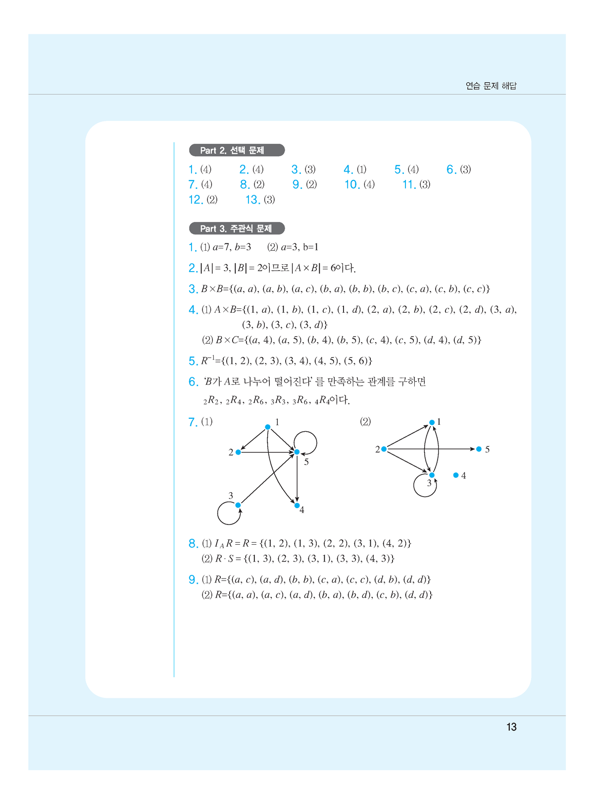 이산수학 5과 - 4차 산업혁명 시대의 이산수학 - A=7, B=3 A=3, B= A = 3 , B= 2 A # B = 6 B ...