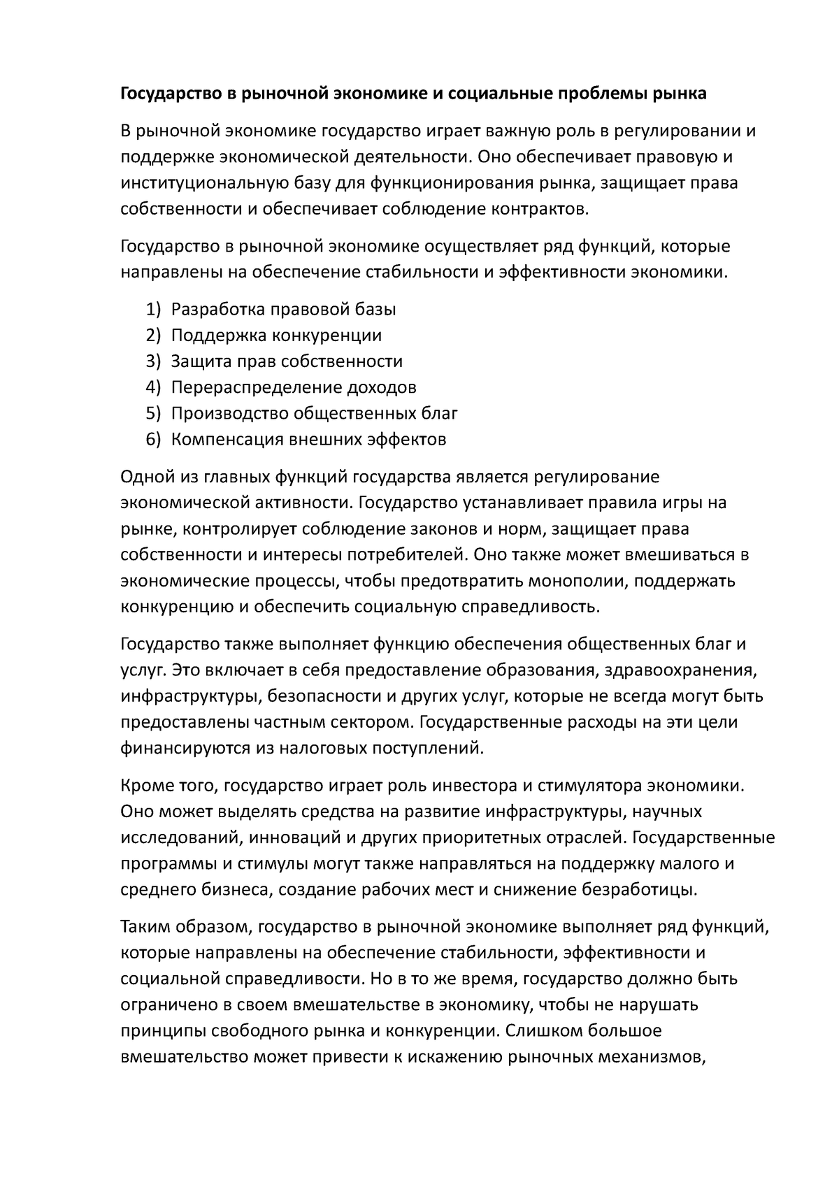 Государство в рыночной экономике и социальные проблемы рынка - Государство  в рыночной экономике и - Studocu